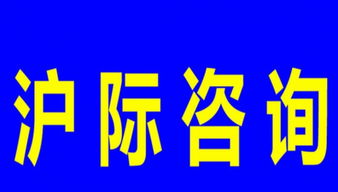 上海居轉(zhuǎn)滬、積分及居住咨詢代理服務(wù)指南